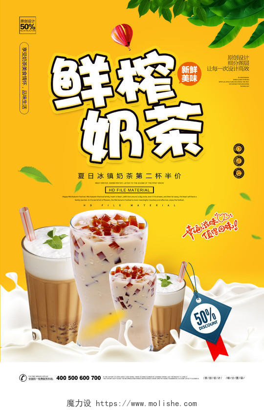 鲜榨奶茶宣传海报设计
